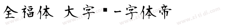全福体 大字库字体转换